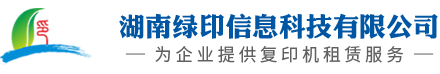 湖南綠印信息科技有限公司_復(fù)印機(jī)租賃|復(fù)印機(jī)價(jià)格|長(zhǎng)沙打印機(jī)